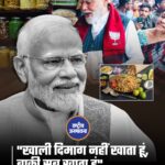 पश्चिम बंगाल: प्रधानमंत्री नरेंद्र मोदी ने स्थानीय दुकान पर रुककर झालमुरी खाई और लोगों से बातचीत की