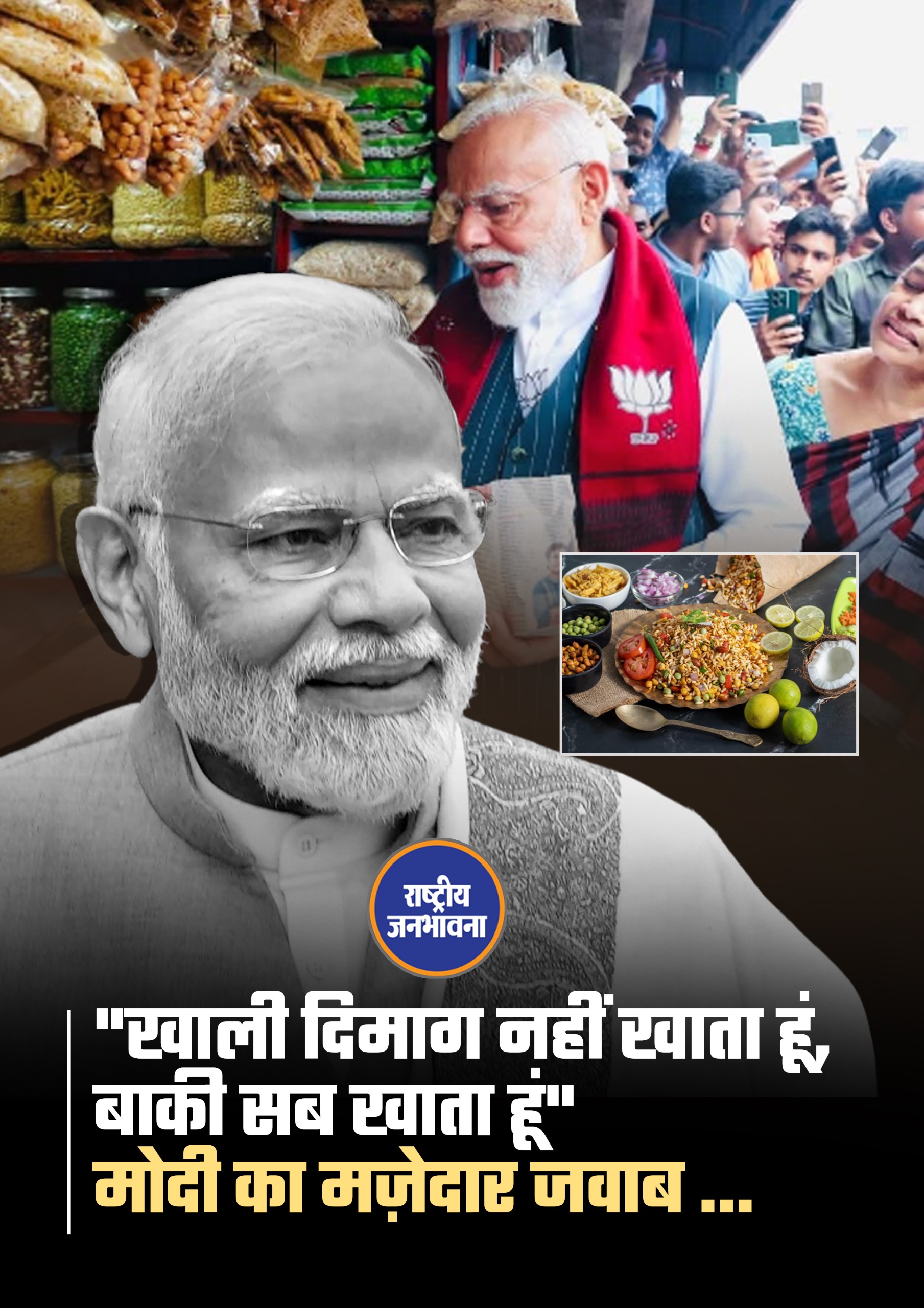 पश्चिम बंगाल: प्रधानमंत्री नरेंद्र मोदी ने स्थानीय दुकान पर रुककर झालमुरी खाई और लोगों से बातचीत की