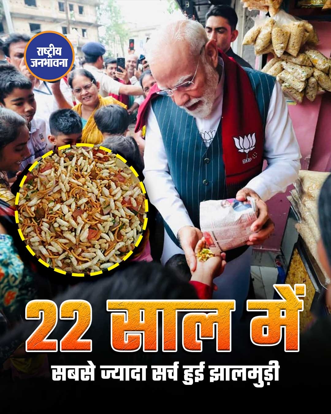 PM Narendra Modi के एक छोटे से ब्रेक ने ‘झालमुड़ी’ को बड़ा ट्रेंड बना दिया