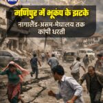 मणिपुर में आज सुबह सुबह 5.2 तीव्रता के भूकंप के झटके महसूस किए गए