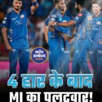 मुंबई इंडियंस की दमदार वापसी, गुजरात टाइटन्स को 99 रनों से हराया