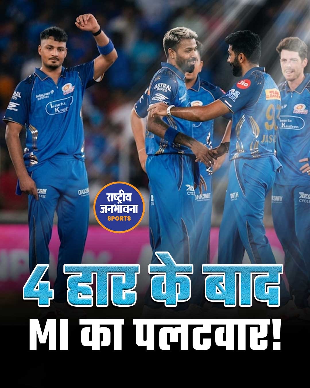 मुंबई इंडियंस की दमदार वापसी, गुजरात टाइटन्स को 99 रनों से हराया