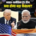 भारत-अमेरिका ट्रेड डील पर नई बातचीत शुरू, टैरिफ में बदलाव की उम्मीद