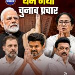 पश्चिम बंगाल और तमिलनाडु में चुनावी सरगर्मी के बीच अब प्रचार पर ब्रेक लग गया है और 23 अप्रैल को मतदान होना है।