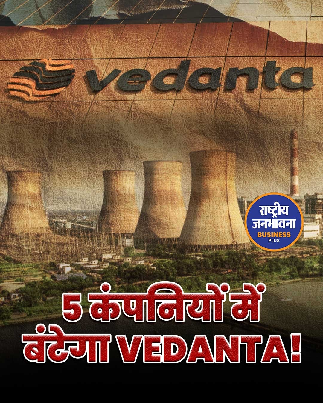 वेदांता लिमिटेड का बड़ा फैसला: 5 हिस्सों में होगा डीमर्जर, निवेशकों को मिलेंगे नए अवसर