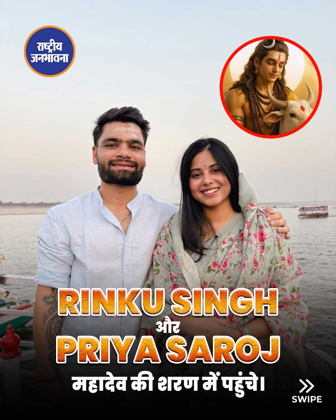 महादेव की शरण में रिंकू सिंह और प्रिया सरोज