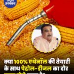 भारत में 100% एथेनॉल फ्यूल की ओर कदम: नितिन गडकरी ने ऊर्जा आत्मनिर्भरता का दिया बड़ा संकेत