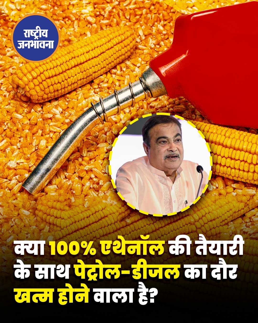 भारत में 100% एथेनॉल फ्यूल की ओर कदम: नितिन गडकरी ने ऊर्जा आत्मनिर्भरता का दिया बड़ा संकेत