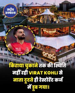 विराट कोहली के नाम से जुड़ा बेंगलुरु का मशहूर रेस्टोरेंट 'One8 Commune' भारी कर्ज और किराया नहीं चुकाने की वजह से अब बंद