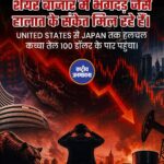 दुनियाभर के शेयर बाजारों में इस समय भारी उथल-पुथल देखने को मिल रही है।