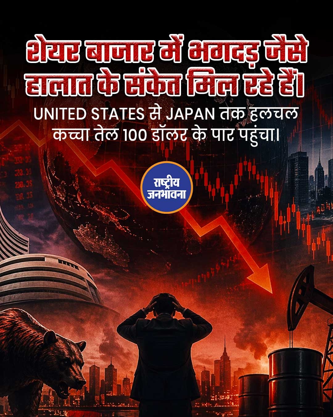 दुनियाभर के शेयर बाजारों में इस समय भारी उथल-पुथल देखने को मिल रही है।