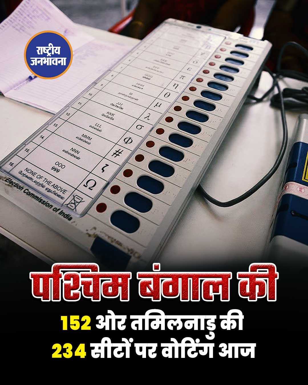 आज पश्चिम बंगाल और तमिलनाडु में लोकतंत्र का बड़ा दिन है। पश्चिम बंगाल की 152 सीटों और तमिलनाडु की सभी 234 विधानसभा सीटों पर मतदान हो रहा है। पश्चिम बंगाल में चरणबद्ध तरीके से चुनाव हो रहे हैं, जिसके तहत आज पहले चरण में 152 सीटों पर वोट डाले जा रहे हैं। इन क्षेत्रों में सुरक्षा के कड़े इंतज़ाम किए गए हैं, ताकि शांतिपूर्ण मतदान सुनिश्चित किया जा सके। वहीं तमिलनाडु में एक ही चरण में सभी 234 सीटों पर मतदान हो रहा है। राज्यभर में सुबह से ही मतदान केंद्रों पर लंबी कतारें देखने को मिल रही हैं और मतदाताओं में खासा उत्साह नजर आ रहा है। चुनाव आयोग ने दोनों राज्यों में निष्पक्ष और पारदर्शी मतदान के लिए व्यापक तैयारियां की हैं। सुरक्षा बलों की तैनाती, वेबकास्टिंग और संवेदनशील बूथों पर विशेष निगरानी रखी जा रही है।