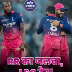 IPL 2026: राजस्थान रॉयल्स की दमदार जीत, लखनऊ सुपर जायंट्स को 40 रनों से हराया