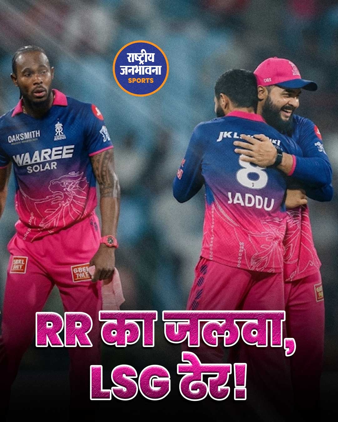 IPL 2026: राजस्थान रॉयल्स की दमदार जीत, लखनऊ सुपर जायंट्स को 40 रनों से हराया