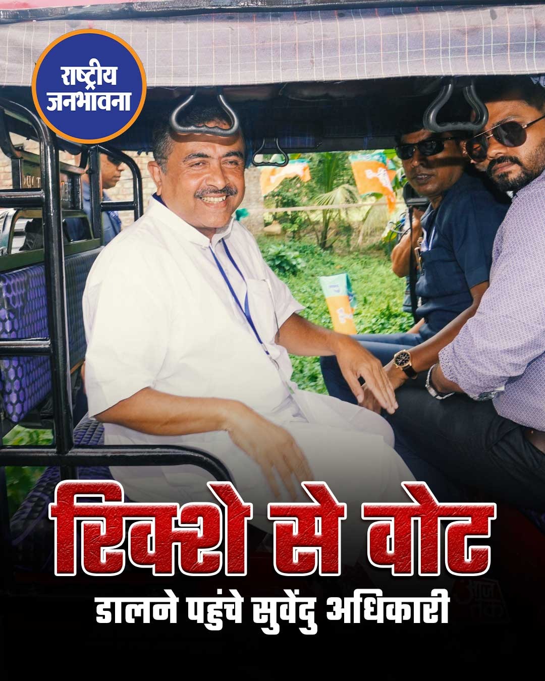 नंदीग्राम में सुवेंदु अधिकारी रिक्शे से पहुंचे मतदान केंद्र, वोट डालकर लौटे।