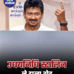 तमिलनाडु के उपमुख्यमंत्री और चेपॉक-तिरुवल्लिकेनी सीट से डीएमके उम्मीदवार उधयनिधि स्टालिन ने विधानसभा चुनाव के दौरान चेन्नई में मतदान केंद्र पर डाला वोट