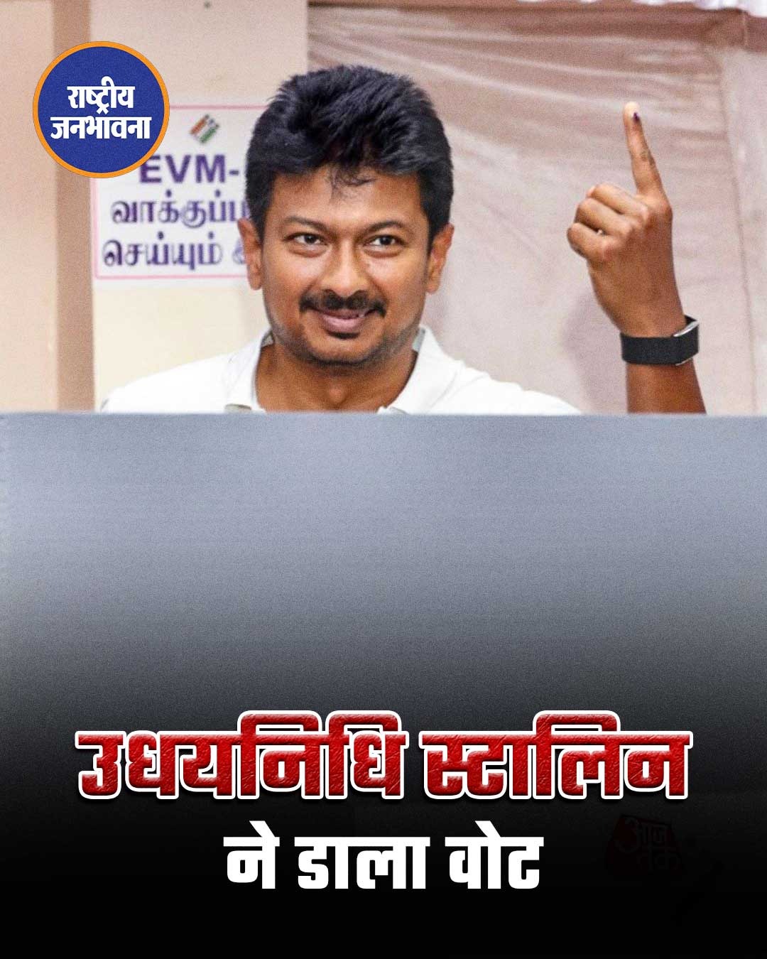तमिलनाडु के उपमुख्यमंत्री और चेपॉक-तिरुवल्लिकेनी सीट से डीएमके उम्मीदवार उधयनिधि स्टालिन ने विधानसभा चुनाव के दौरान चेन्नई में मतदान केंद्र पर डाला वोट