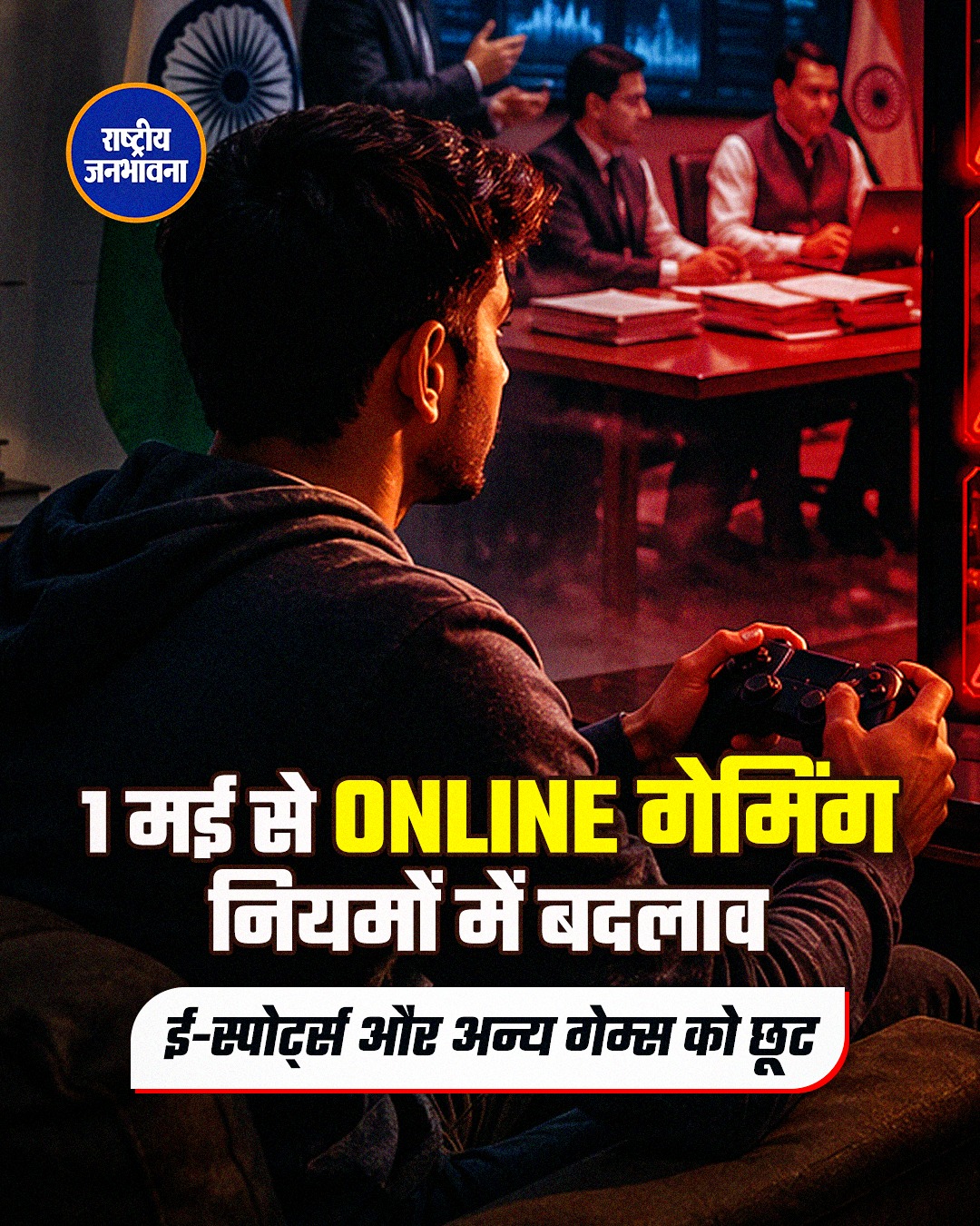 1 मई से ऑनलाइन गेमिंग सेक्टर को लेकर सरकार ने एक अहम और सख्त फैसला लागू करने की तैयारी कर ली है। इस नए नियम का उद्देश्य यूज़र्स, खासकर युवाओं को सुरक्षित रखना और अवैध या जोखिम भरे गेम्स पर लगाम लगाना है। सरकार ने साफ किया है कि जिन ऑनलाइन गेम्स में जुए (गैम्बलिंग) या सट्टेबाज़ी जैसी गतिविधियाँ शामिल हैं, उन पर कड़ी कार्रवाई की जाएगी। ऐसे प्लेटफॉर्म्स पर प्रतिबंध, लाइसेंस रद्द करना और भारी जुर्माने जैसे कदम उठाए जा सकते हैं। खासतौर पर उन ऐप्स और वेबसाइट्स पर निगरानी बढ़ाई जाएगी, जो बिना अनुमति के काम कर रही हैं या यूज़र्स को आर्थिक नुकसान पहुंचा रही हैं।