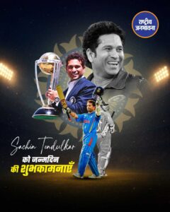 क्रिकेट के भगवान महान क्रिकेटर सचिन तेंदुलकर को जन्मदिन की हार्दिक शुभकामनाएं