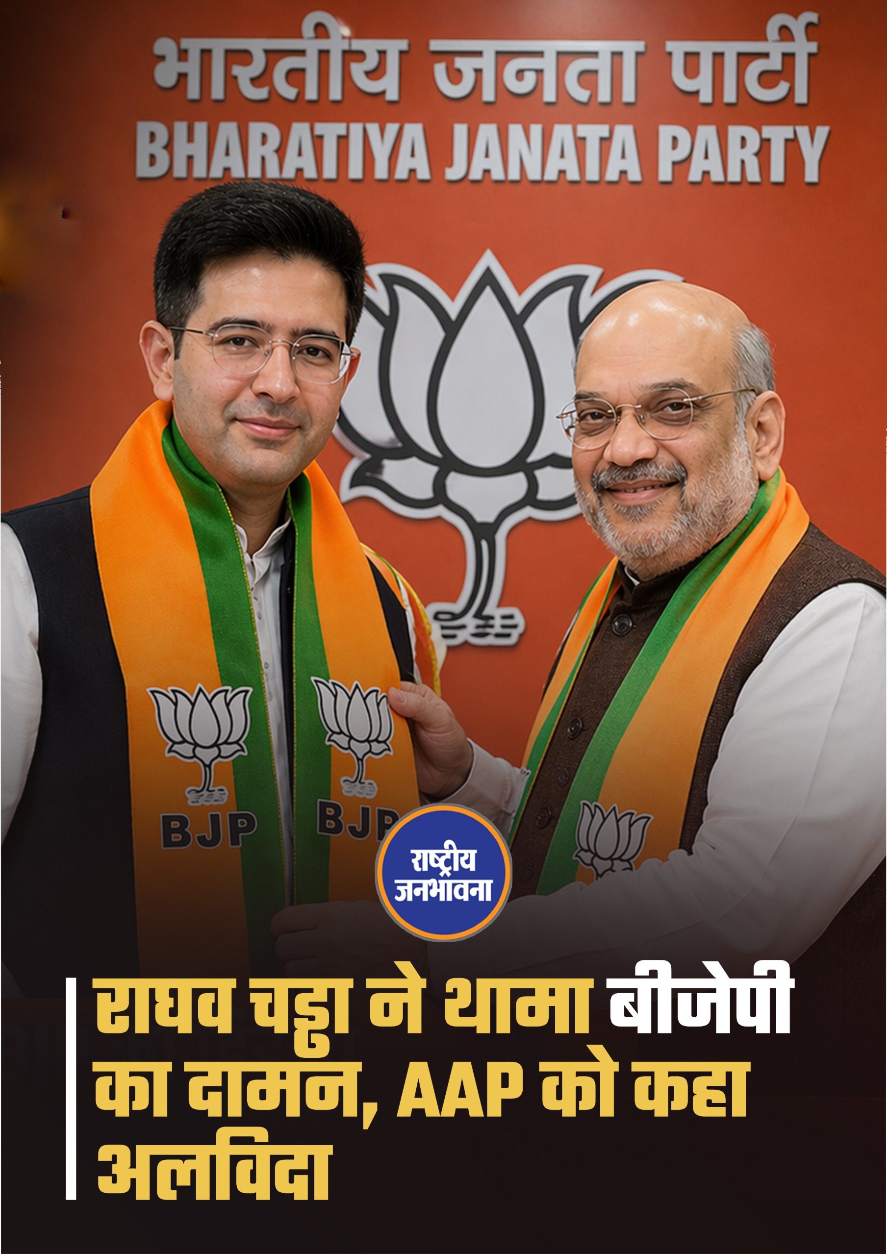 Raghav Chadha ने इस्तीफा देकर Bharatiya Janata Party जॉइन कर ली