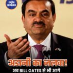 अडानी का जलवा! अब बिल गेट्स से भी आगे निकले भारतीय दिग्गज