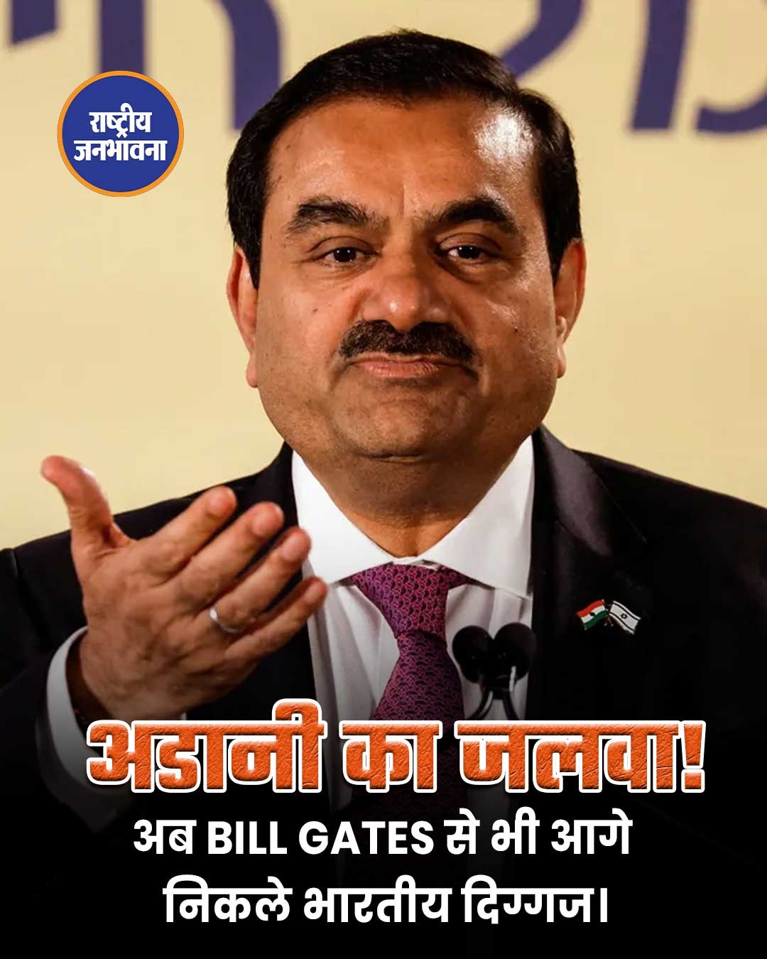 अडानी का जलवा! अब बिल गेट्स से भी आगे निकले भारतीय दिग्गज