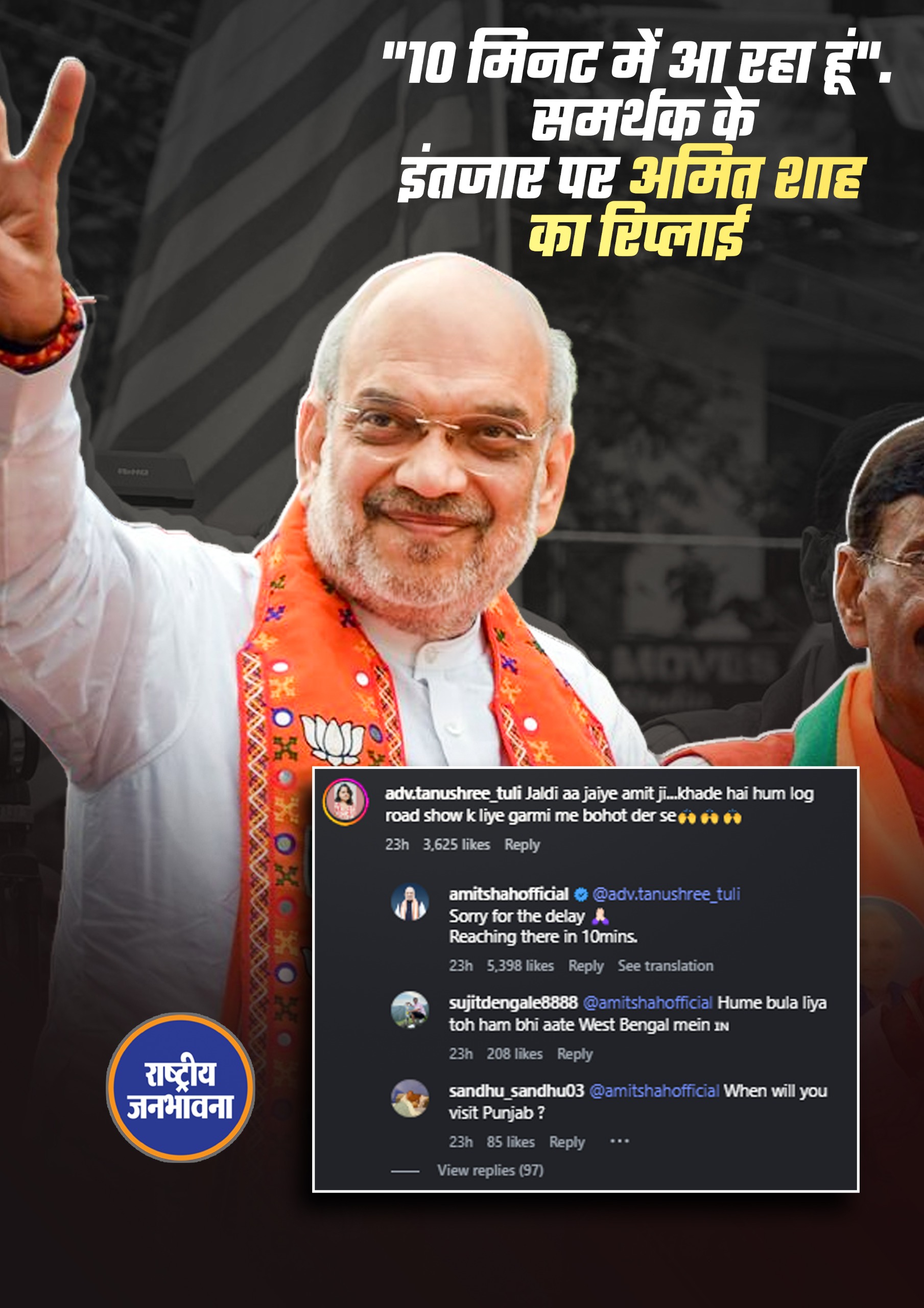 “जल्दी आ जाइए अमित जी, हम लोग रोड शो के लिए काफी देर से गर्मी में खड़े हैं। इंस्टाग्राम यूज़र को Amit Shah की ओर से तुरंत जवाब मिला, जिसमें उन्होंने देरी के लिए माफी मांगी। शाह ने लिखा, “देरी के लिए माफ़ कीजिए, मैं 10 मिनट में वहां पहुंच रहा हूं।”