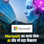 AI के दौर में Microsoft का नया कदम: छंटनी की जगह सेल्फ रिटायरमेंट का विकल्प