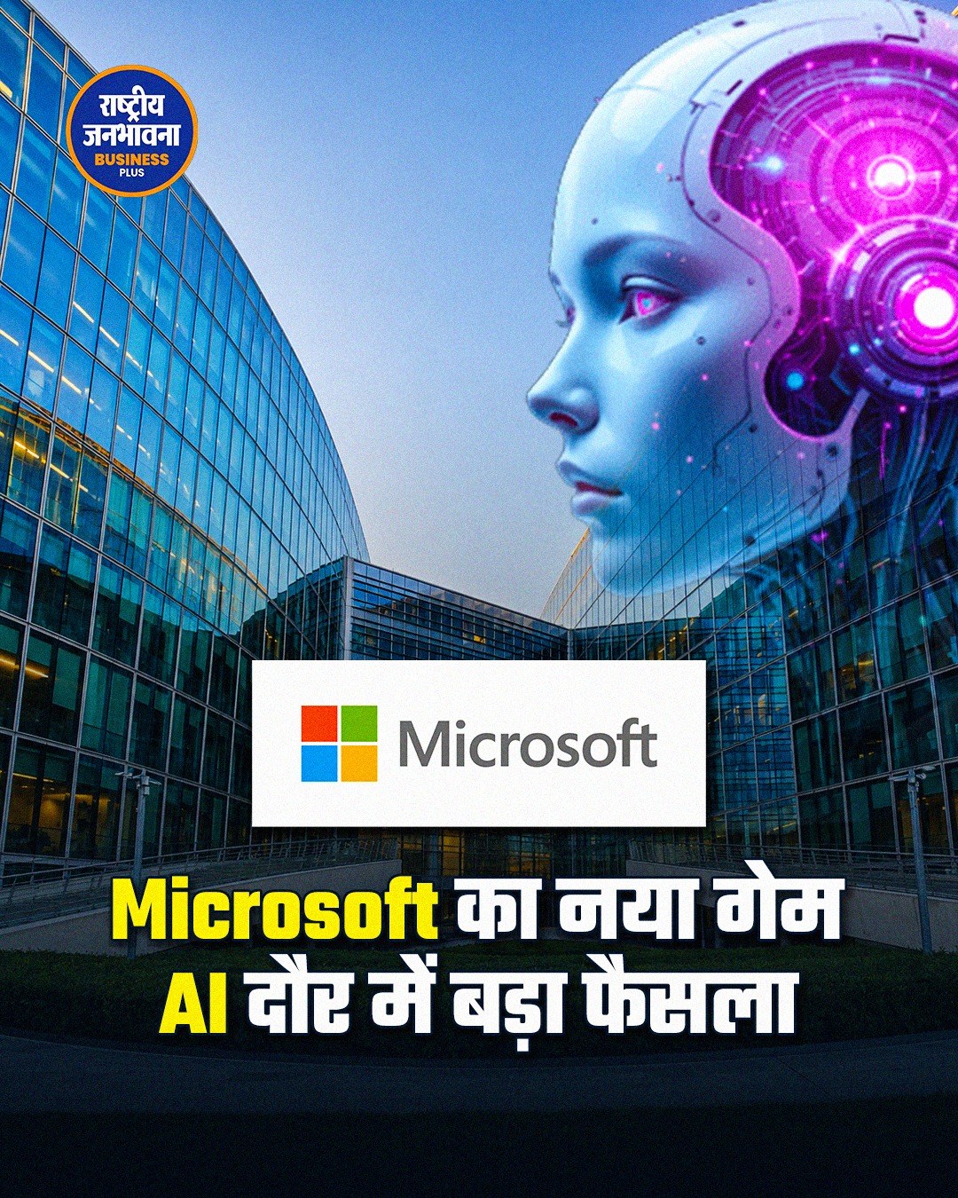 AI के दौर में Microsoft का नया कदम: छंटनी की जगह सेल्फ रिटायरमेंट का विकल्प