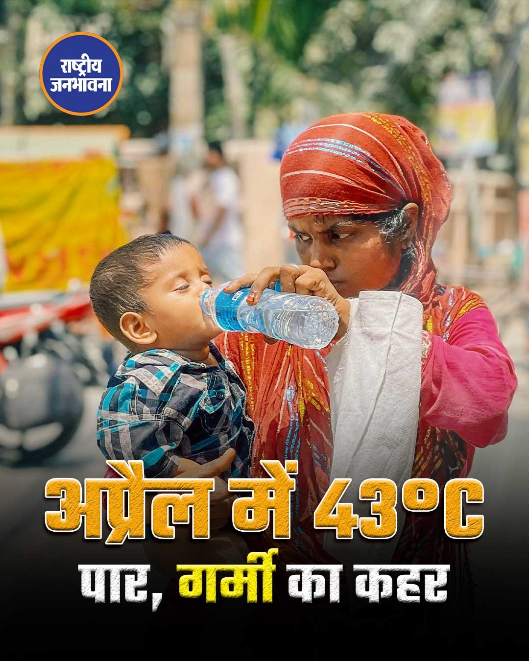 मालवा-निमाड़ में अप्रैल में ही भीषण गर्मी, कई शहरों में पारा 43 डिग्री के पार