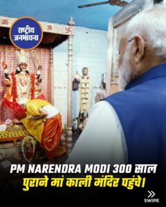 300 साल पुराने मां काली मंदिर पहुंचे PM मोदी
