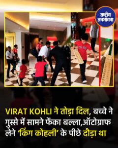 बच्चे ने गुस्से में सामने फेंका बल्ला, ऑटोग्राफ लेने 'किंग कोहली' के पीछे दौड़ा था