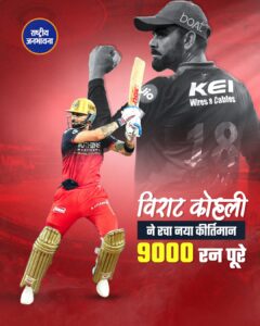 विराट कोहली ने रचा नया कीर्तिमान, IPL में 9000 रन बनाने वाले पहले बल्लेबाज बने