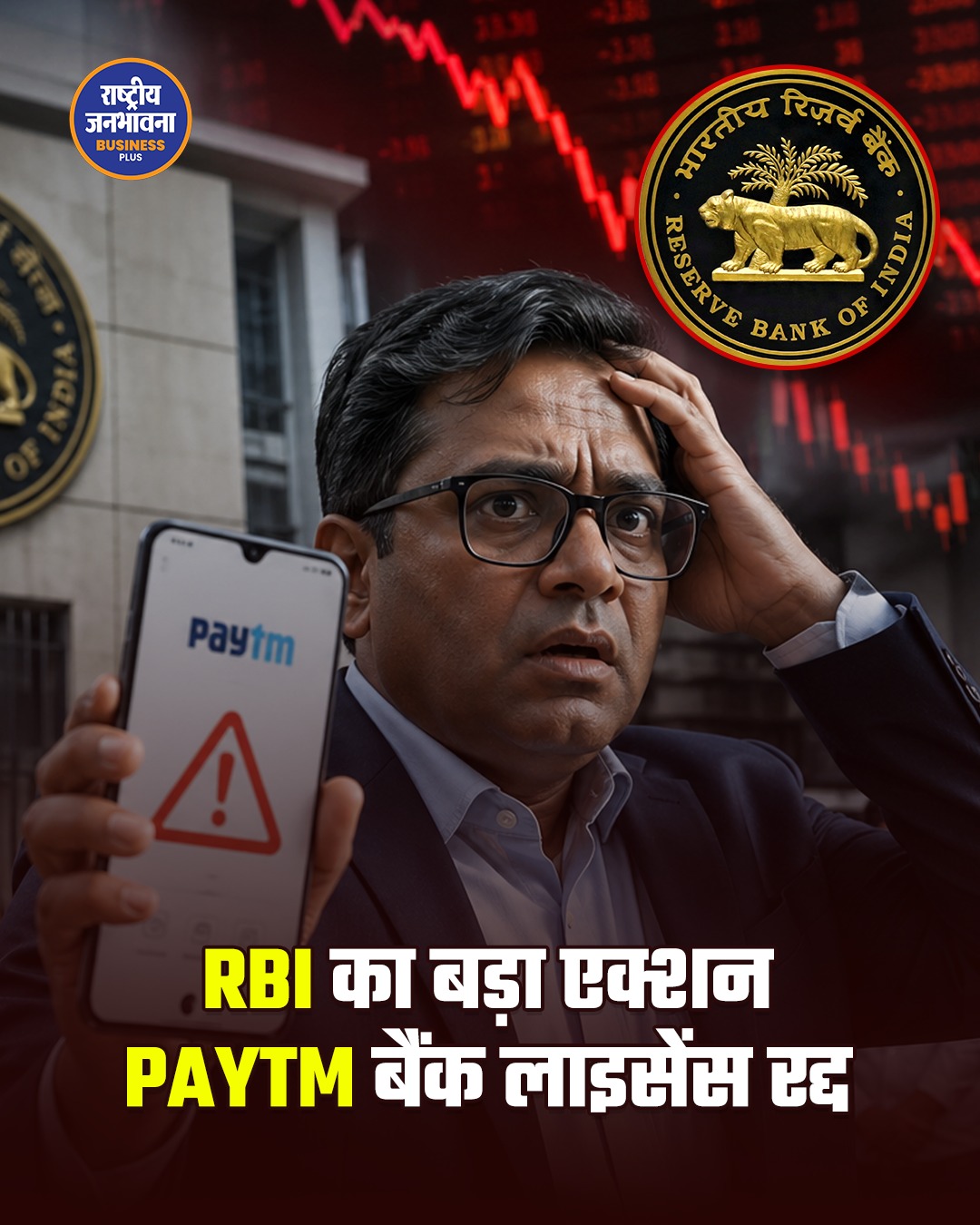 RBI का बड़ा फैसला: पेटीएम पेमेंट्स बैंक का लाइसेंस रद्द, शेयरों में भारी गिरावट