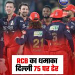 IPL 2026: RCB की धमाकेदार जीत, दिल्ली कैपिटल्स को 9 विकेट से रौंदा