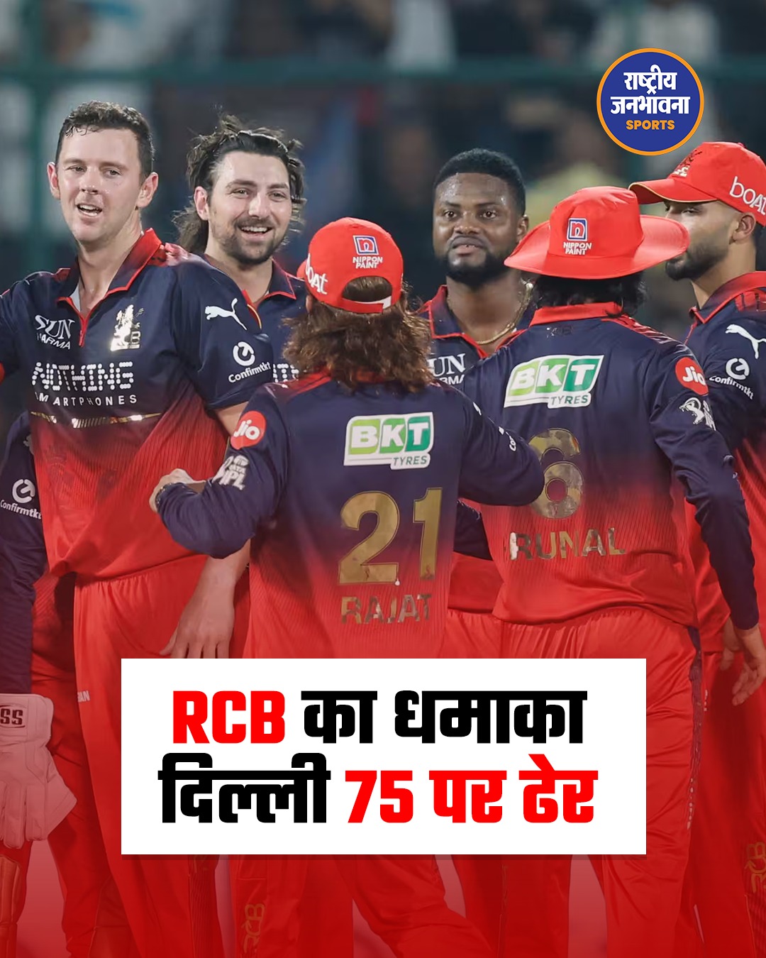 IPL 2026: RCB की धमाकेदार जीत, दिल्ली कैपिटल्स को 9 विकेट से रौंदा
