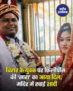 Facebook से फेरे तक: 9 साल बाद सात समंदर पार प्यार बना शादी