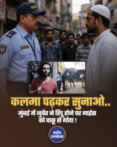 कलमा पढ़कर सुनाओ...'मुंबई में जुबैर ने हिंदू होने पर गाईस को चाकू से गोदा !