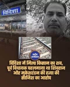 विदिशा में मिला किसान का शव, पूर्व विधायक पर लगाया था शिवराज और मुकेश टंडन की हत्या की साजिश का आरोप