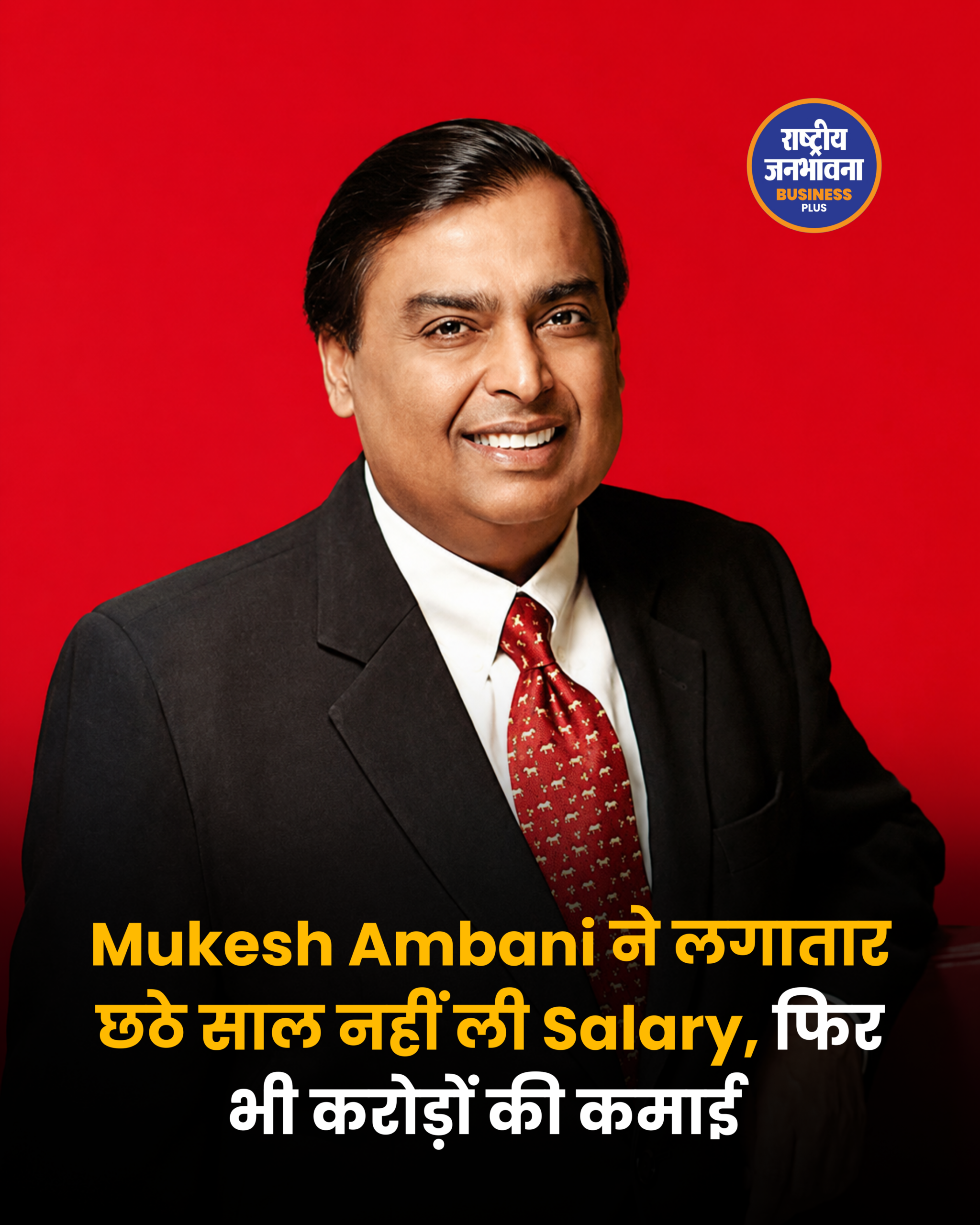 लगातार छठे साल बिना वेतन काम कर रहे मुकेश अंबानी, रिलायंस के रिकॉर्ड मुनाफे के बावजूद नहीं ली सैलरी