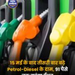 पेट्रोल-डीजल फिर महंगा: 9 दिन में तीसरी बढ़ोतरी, दिल्ली में पेट्रोल ₹99.51 और डीजल ₹92.49 प्रति लीटर