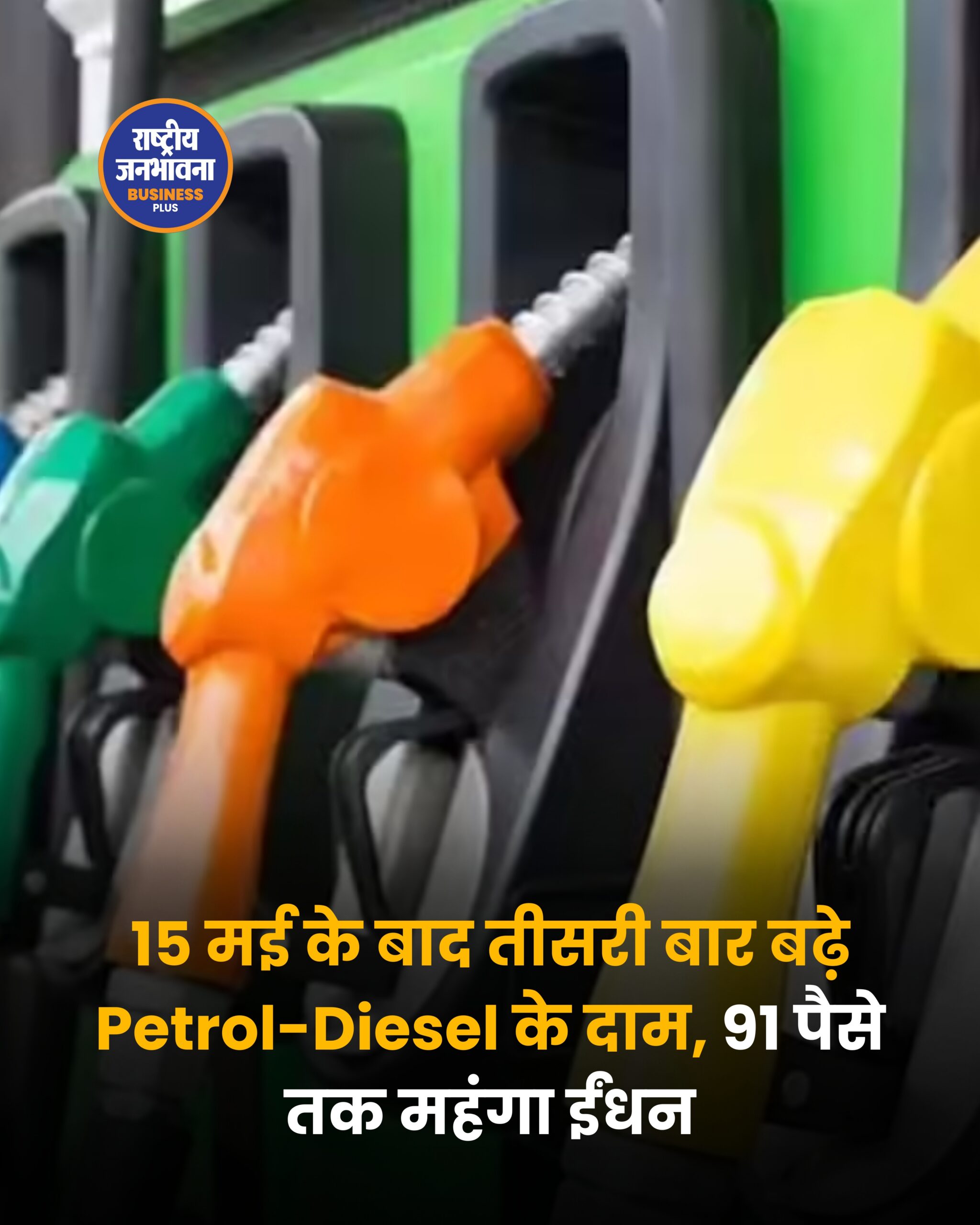 पेट्रोल-डीजल फिर महंगा: 9 दिन में तीसरी बढ़ोतरी, दिल्ली में पेट्रोल ₹99.51 और डीजल ₹92.49 प्रति लीटर