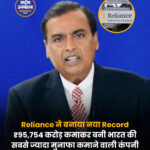 Reliance Industries ने रचा इतिहास, ₹95,754 करोड़ के मुनाफे के साथ बनाया नया रिकॉर्ड