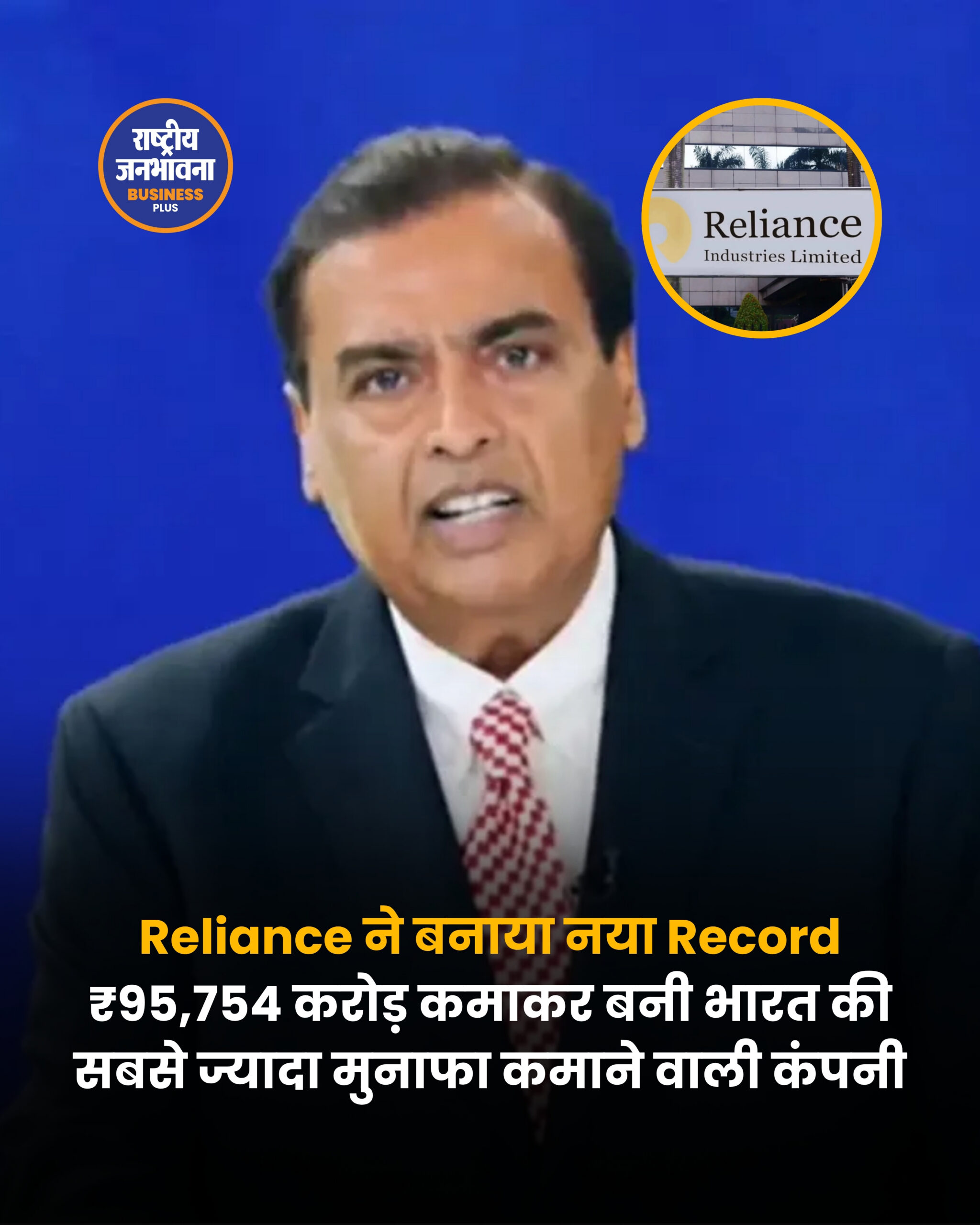 Reliance Industries ने रचा इतिहास, ₹95,754 करोड़ के मुनाफे के साथ बनाया नया रिकॉर्ड