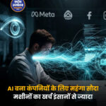 AI बना कंपनियों के लिए महंगा सौदा, माइक्रोसॉफ्ट-उबर जैसी कंपनियों का बजट हुआ प्रभावित