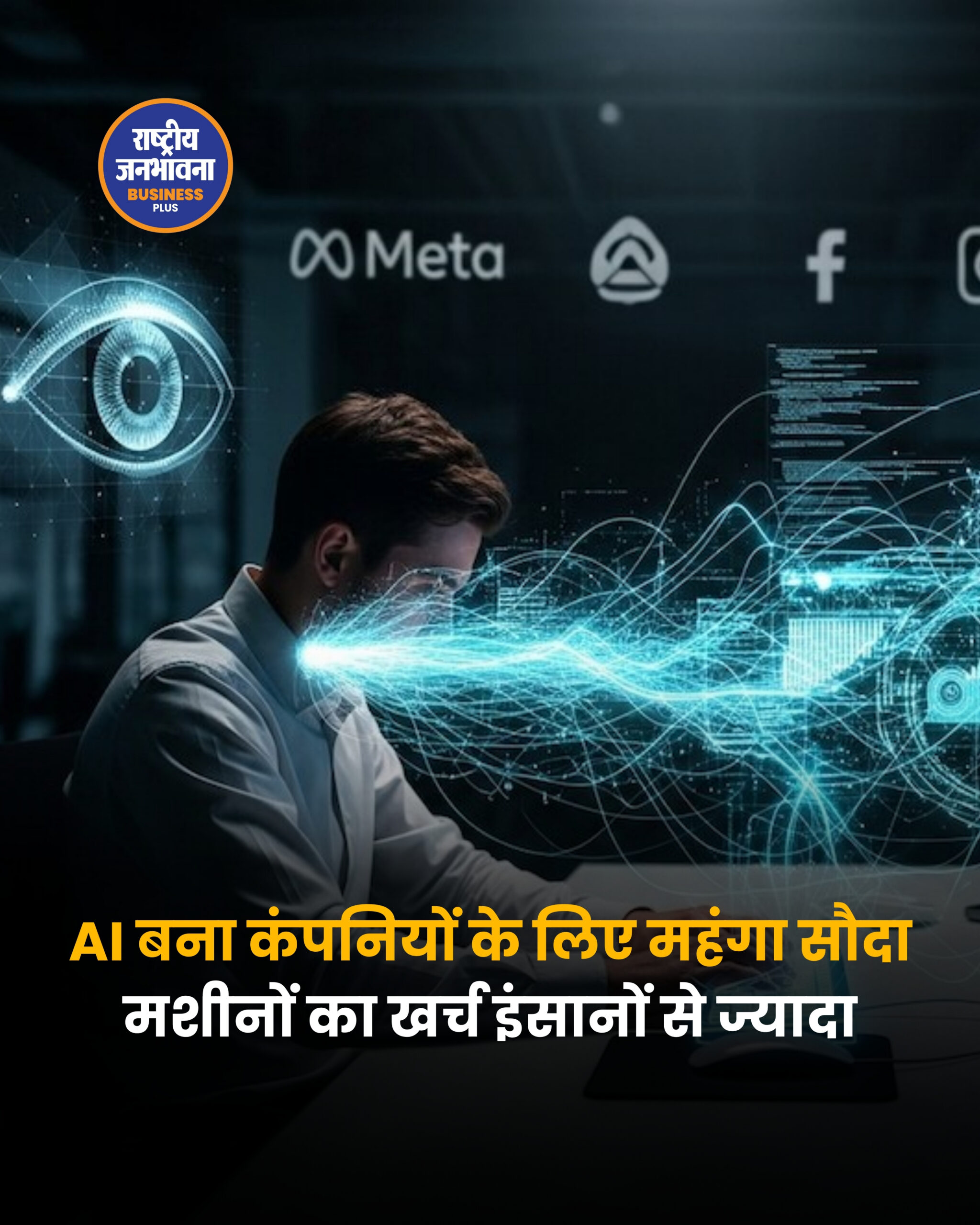 AI बना कंपनियों के लिए महंगा सौदा, माइक्रोसॉफ्ट-उबर जैसी कंपनियों का बजट हुआ प्रभावित