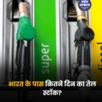 क्या भारत में खत्म हो सकता है पेट्रोल-डीजल? सरकार ने बताया कितने दिन का है तेल स्टॉक!