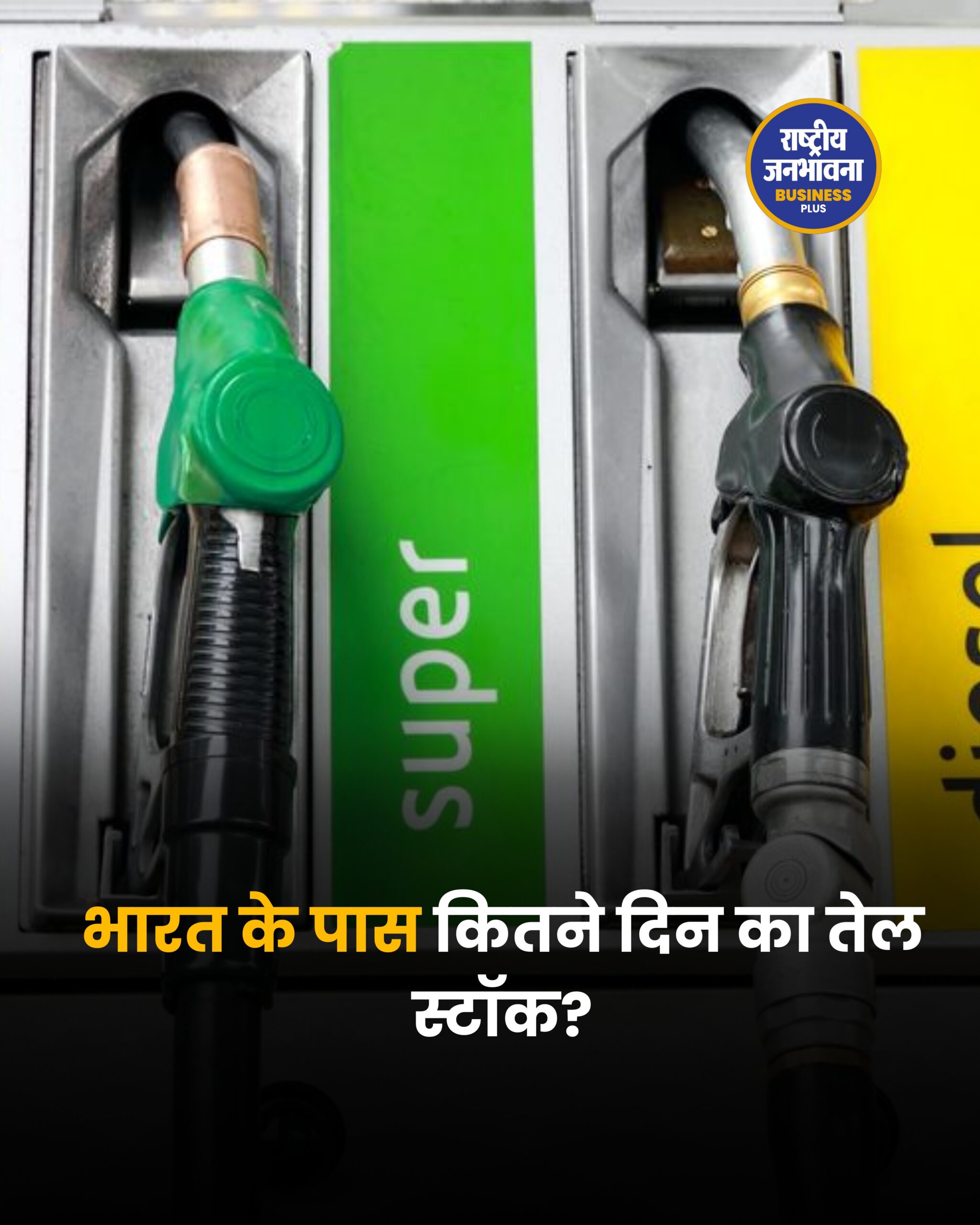 क्या भारत में खत्म हो सकता है पेट्रोल-डीजल? सरकार ने बताया कितने दिन का है तेल स्टॉक!