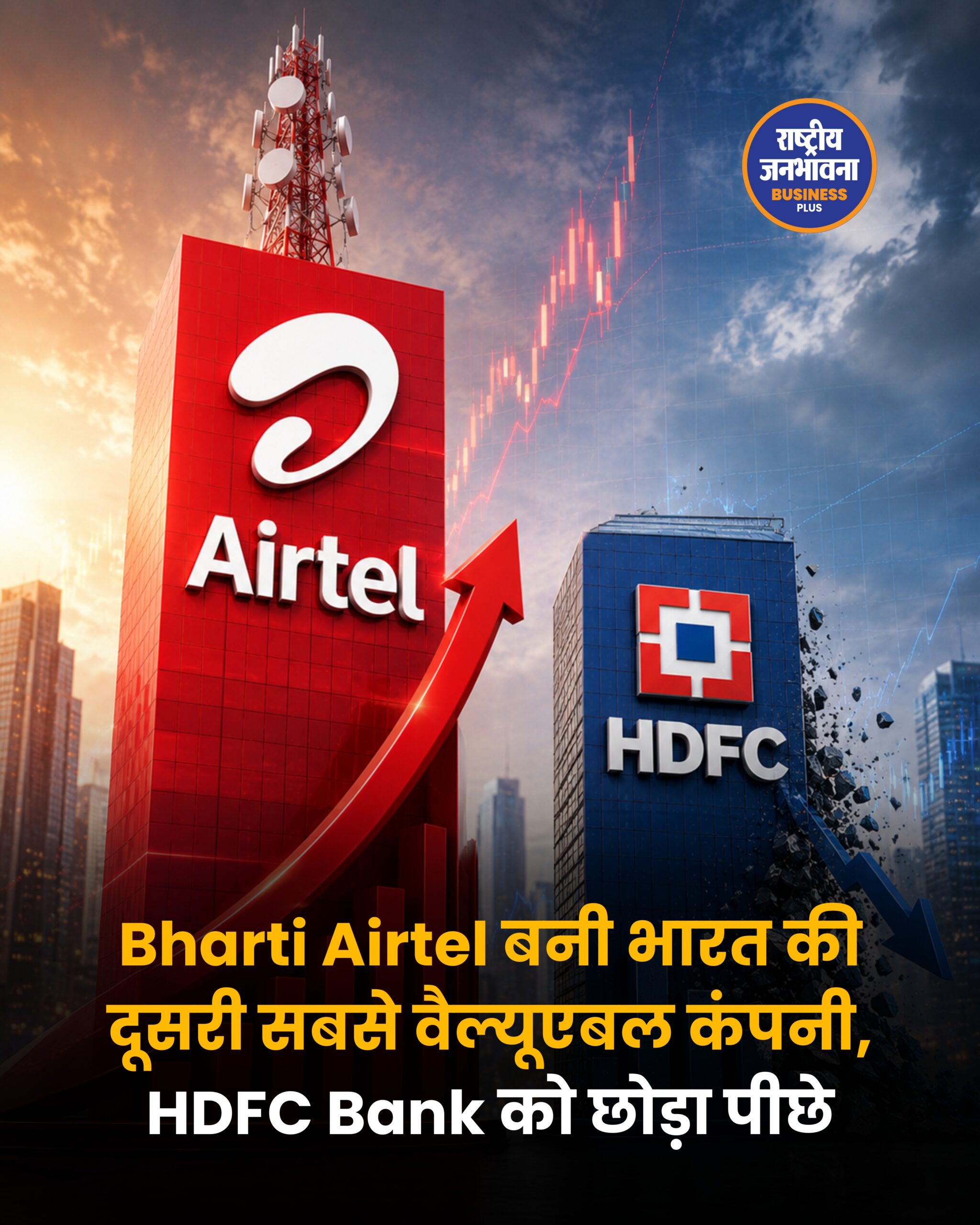 Bharti Airtel ने HDFC Bank को पीछे छोड़ा, बनी भारत की दूसरी सबसे वैल्यूएबल कंपनी