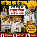पंजाब विधानसभा में कांग्रेस का हंगामा, CM मान पर शराब पीकर आने का आरोप